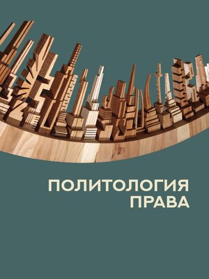 cover image of Политология права